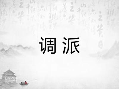 调派