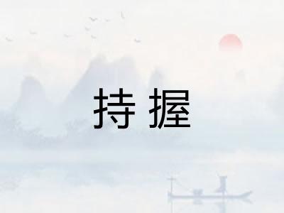 持握