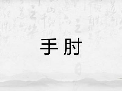 手肘