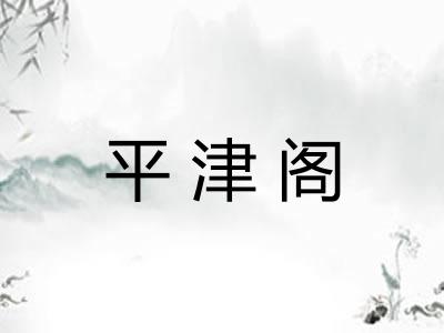 平津阁