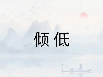 倾低