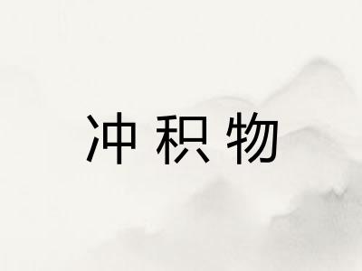 冲积物