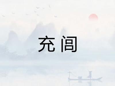 充闾