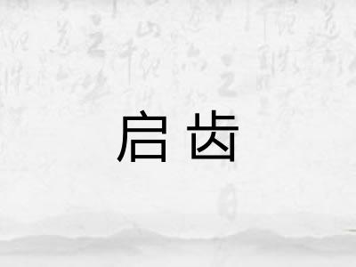启齿