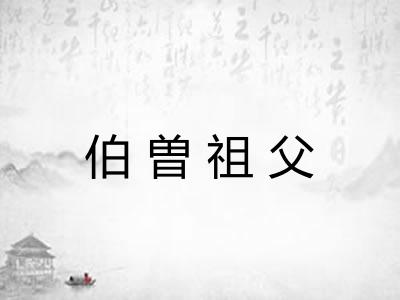 伯曽祖父