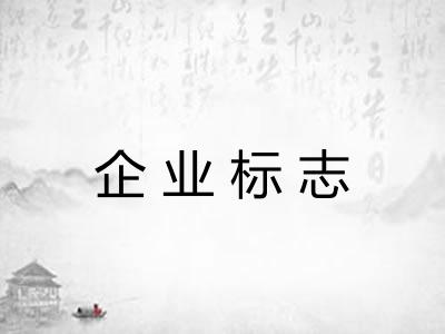 企业标志