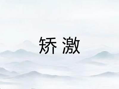 矫激