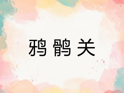 鸦鹘关