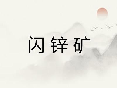 闪锌矿