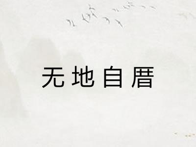 无地自厝