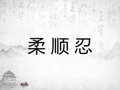 柔顺忍