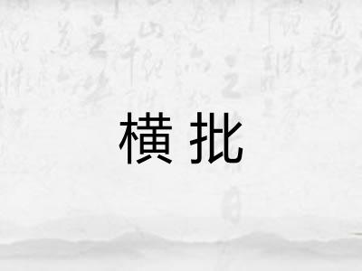 横批