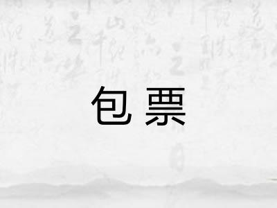 包票