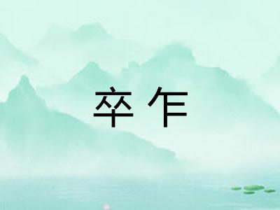 卒乍