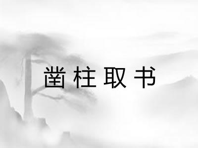凿柱取书
