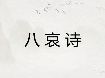 八哀诗