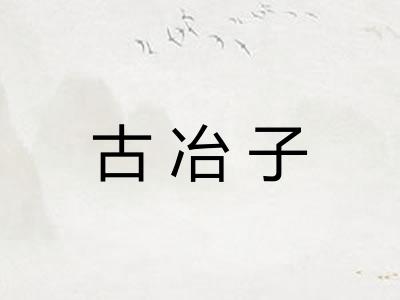 古冶子
