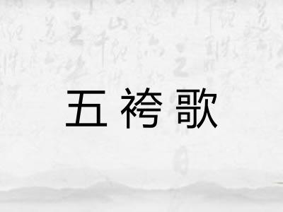 五袴歌