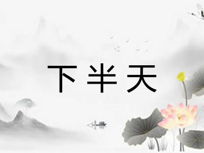 下半天