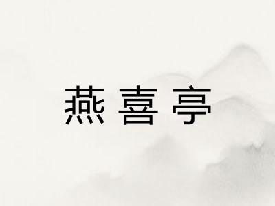 燕喜亭