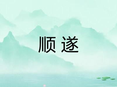顺遂