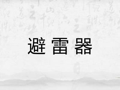 避雷器