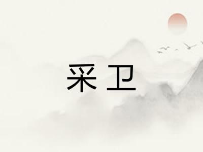 采卫