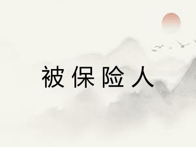 被保险人
