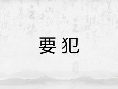 要犯