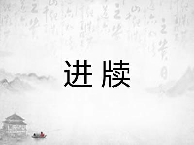 进牍