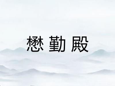 懋勤殿