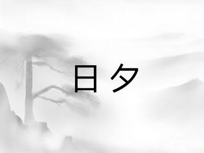 日夕