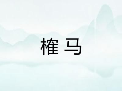 榷马
