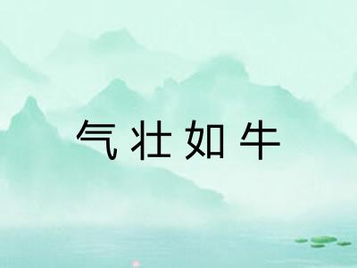 气壮如牛