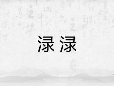 渌渌