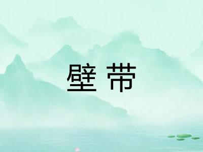 壁带