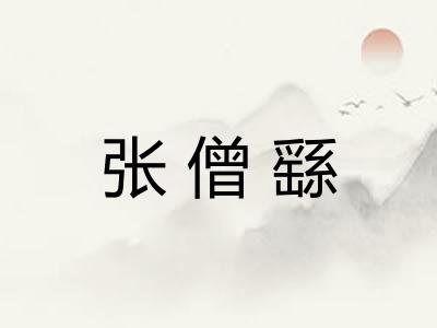 张僧繇