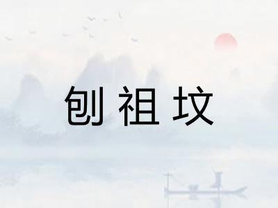 刨祖坟