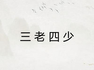 三老四少