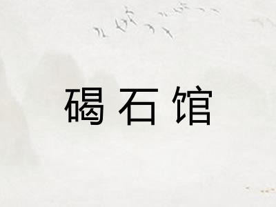 碣石馆