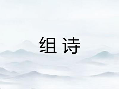 组诗