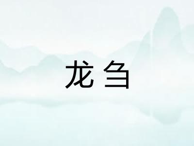 龙刍