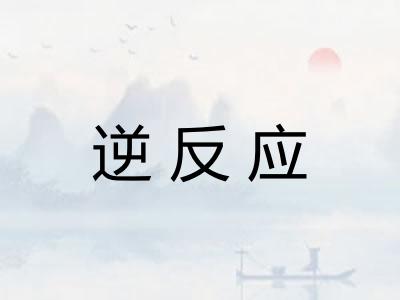 逆反应