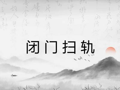 闭门扫轨