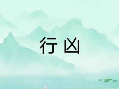 行凶