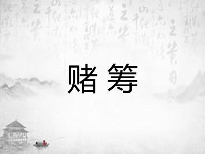 赌筹