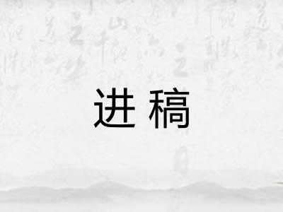 进稿