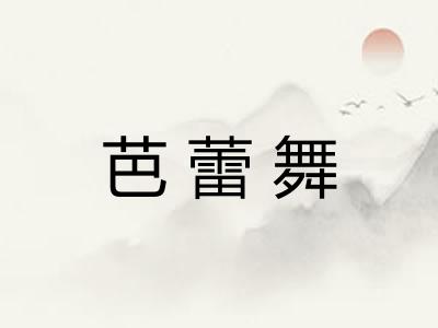 芭蕾舞