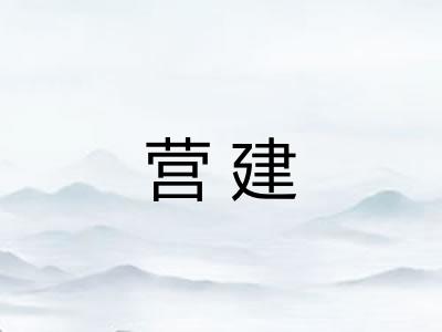 营建