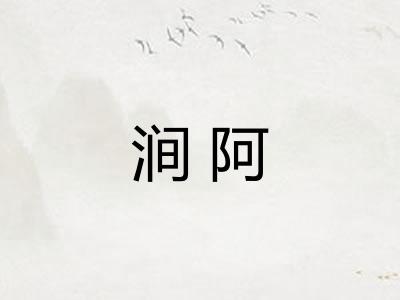 涧阿